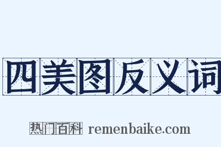 四美图反义词是什么意思的图片